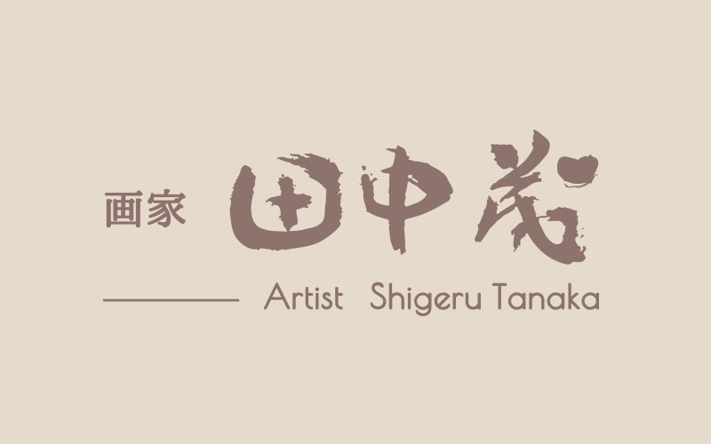 Inauguration of the official website of the artist Shigeru Tanaka